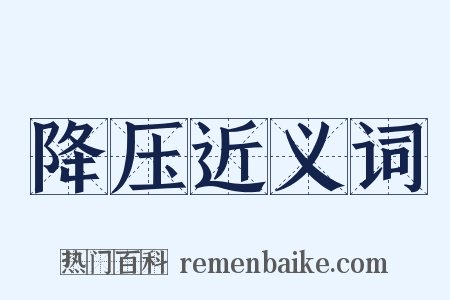 降压近义词是什么意思的图片